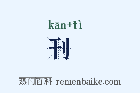 刊薙是什么意思的图片